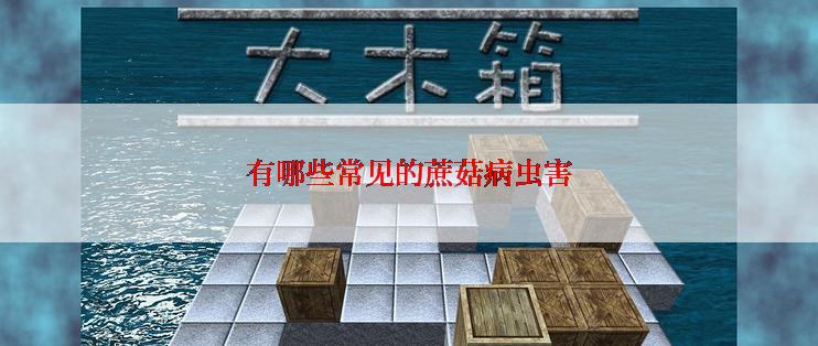 有哪些常见的蔗菇病虫害