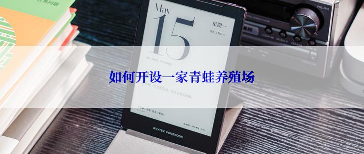 如何开设一家青蛙养殖场