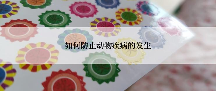 如何防止动物疾病的发生