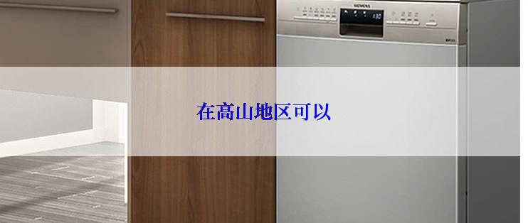 在高山地区可以