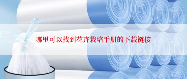 哪里可以找到花卉栽培手册的下载链接