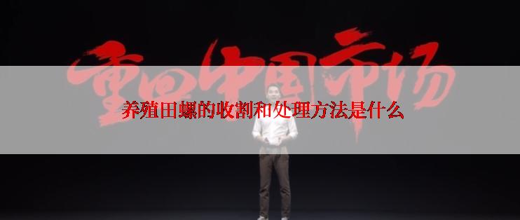  养殖田螺的收割和处理方法是什么