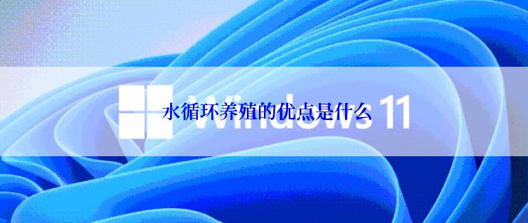  水循环养殖的优点是什么