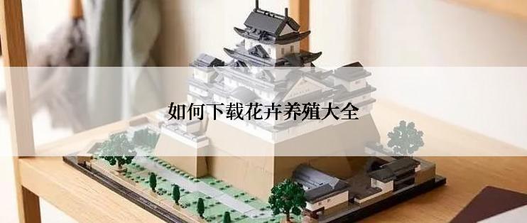 如何下载花卉养殖大全
