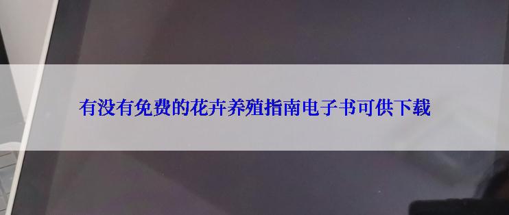 有没有免费的花卉养殖指南电子书可供下载