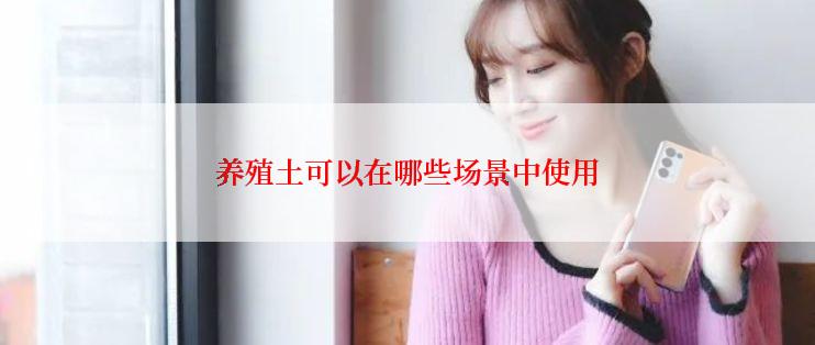 养殖土可以在哪些场景中使用