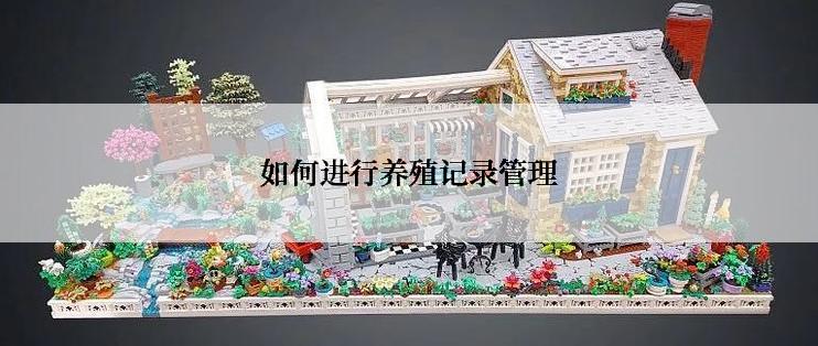 如何进行养殖记录管理