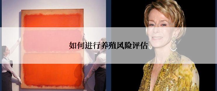 如何进行养殖风险评估