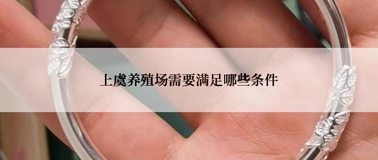 上虞养殖场需要满足哪些条件