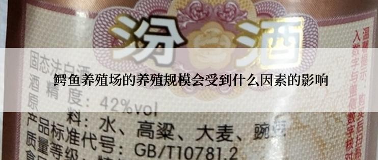  鳄鱼养殖场的养殖规模会受到什么因素的影响