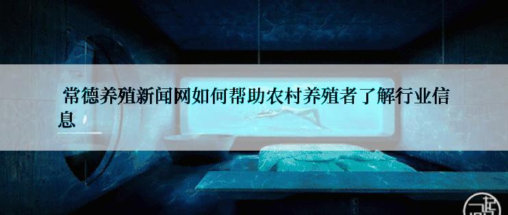  常德养殖新闻网如何帮助农村养殖者了解行业信息