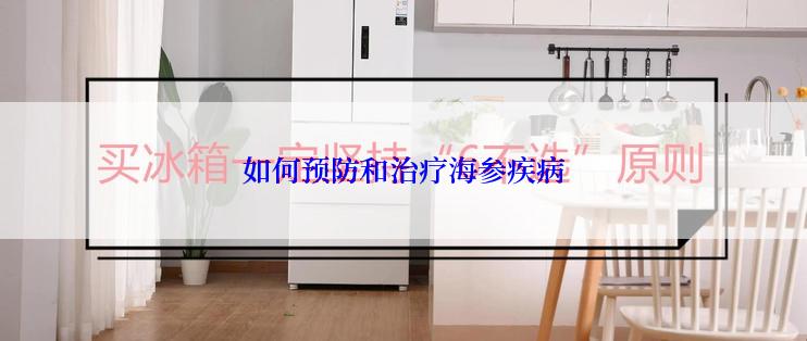 如何预防和治疗海参疾病