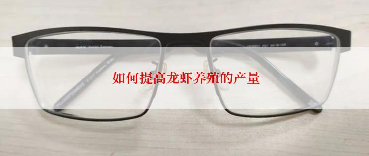 如何提高龙虾养殖的产量