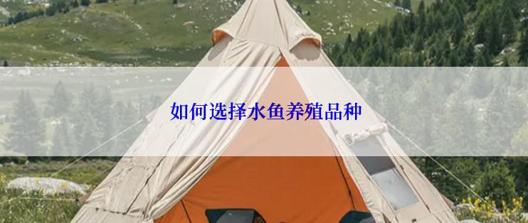 如何选择水鱼养殖品种