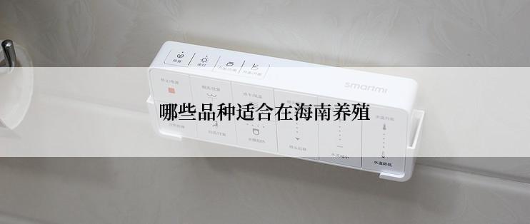 哪些品种适合在海南养殖