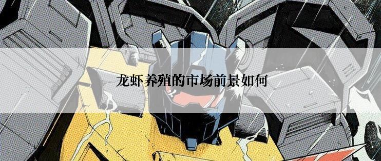 龙虾养殖的市场前景如何