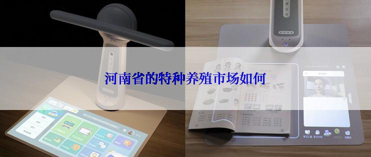 河南省的特种养殖市场如何