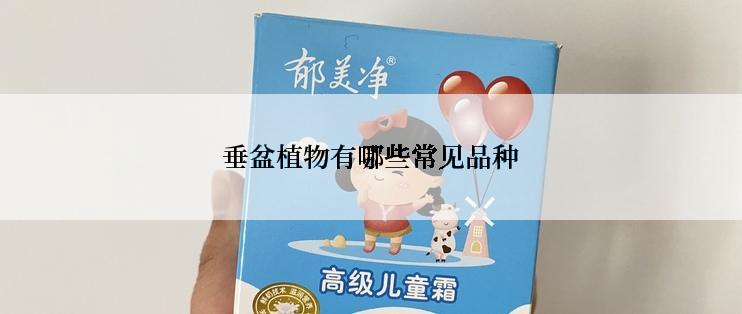 垂盆植物有哪些常见品种