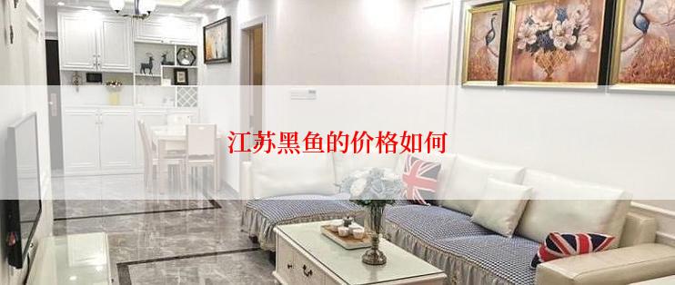 江苏黑鱼的价格如何