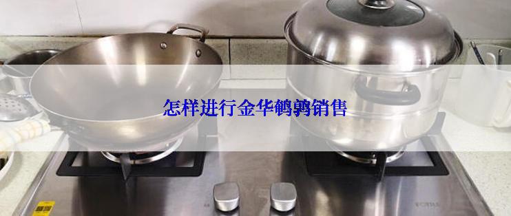 怎样进行金华鹌鹑销售