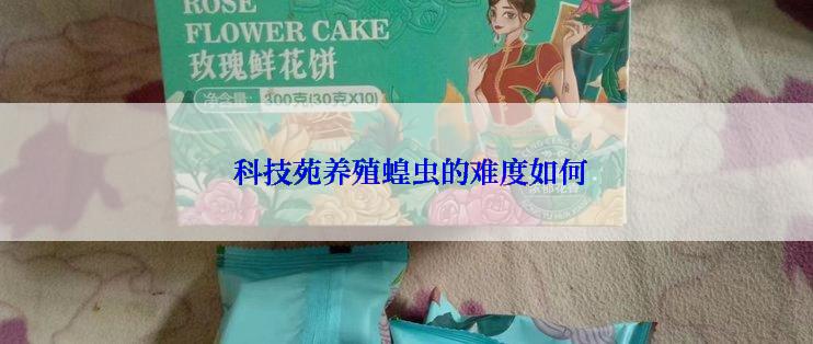  科技苑养殖蝗虫的难度如何