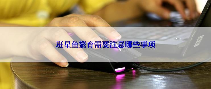 班星鱼繁育需要注意哪些事项