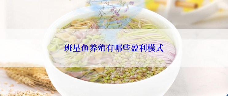 班星鱼养殖有哪些盈利模式