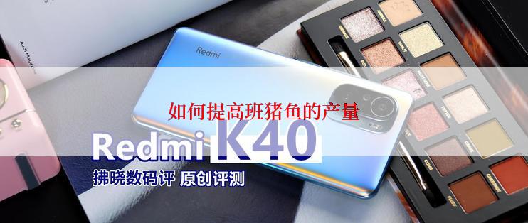 如何提高班猪鱼的产量