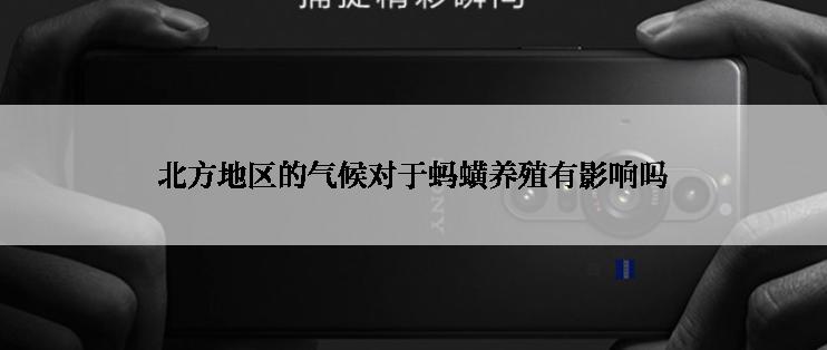 北方地区的气候对于蚂蟥养殖有影响吗