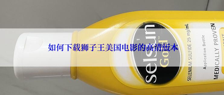  如何下载狮子王美国电影的高清版本