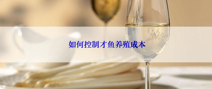  如何控制才鱼养殖成本