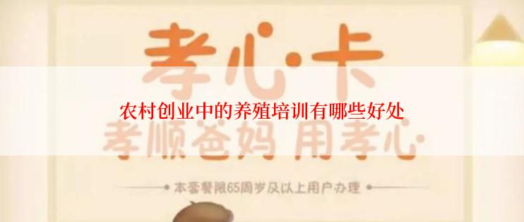 农村创业中的养殖培训有哪些好处