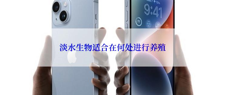 淡水生物适合在何处进行养殖