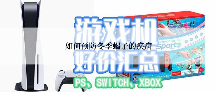 如何预防冬季蝎子的疾病