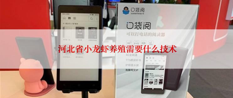  河北省小龙虾养殖需要什么技术