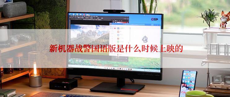  新机器战警国语版是什么时候上映的