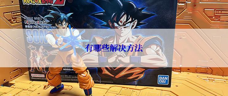 有哪些解决方法