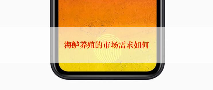 海鲈养殖的市场需求如何