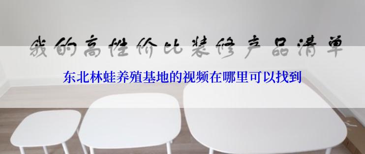 东北林蛙养殖基地的视频在哪里可以找到