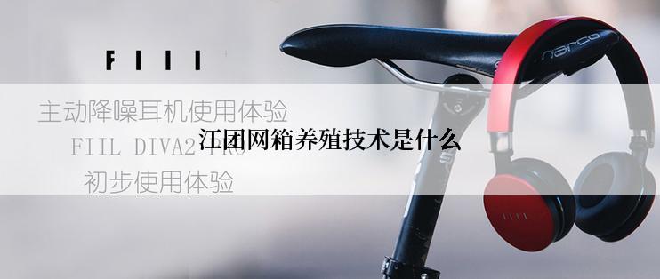 江团网箱养殖技术是什么