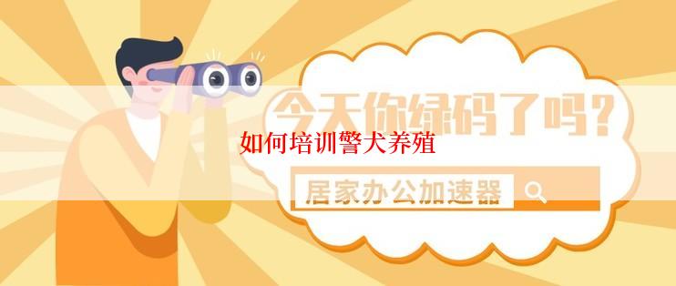 如何培训警犬养殖