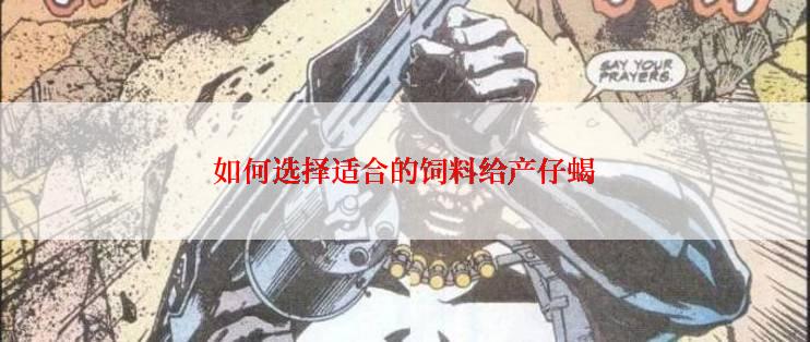 如何选择适合的饲料给产仔蝎