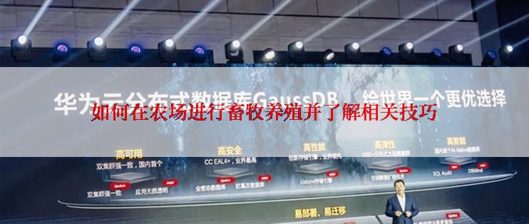 如何在农场进行畜牧养殖并了解相关技巧