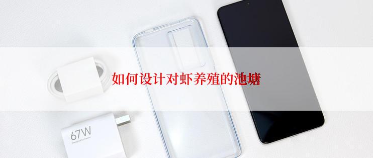 如何设计对虾养殖的池塘