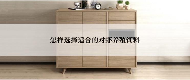 怎样选择适合的对虾养殖饲料