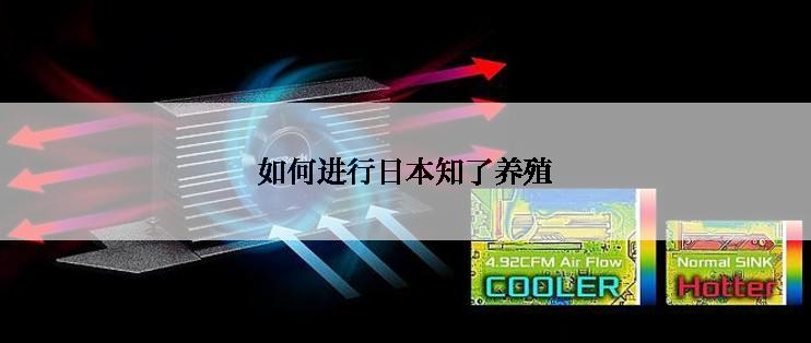 如何进行日本知了养殖