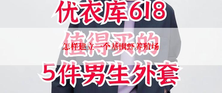 怎样建立一个基围虾养殖场