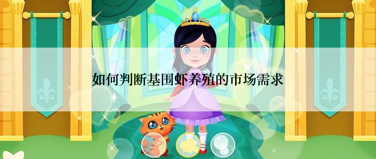 如何判断基围虾养殖的市场需求