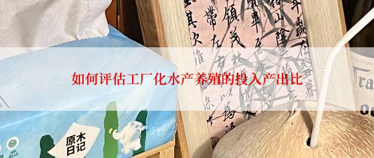 如何评估工厂化水产养殖的投入产出比