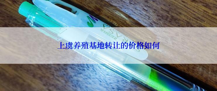 上虞养殖基地转让的价格如何